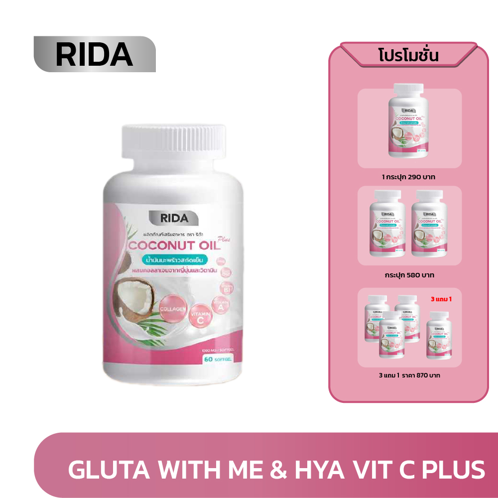 RIDA Coconut Oil, cold pressed coconut oil. Mixed with Japanese collagen dipeptide and vitamins (1 jar 60 tablets) ราคา 290 บาท*ส่งฟรี