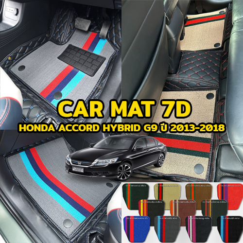 พรมปูพื้นรถยนต์ พรม7D ตรงรุ่นสำหรับ HONDA ACCORD G9 รุ่น HYBRID ปี 2013-2018 แถมฟรีที่หุ้มเข็มขัดนิรภัย มูลค่า490บาท ราคา 2,100 บาท*ส่งฟรี