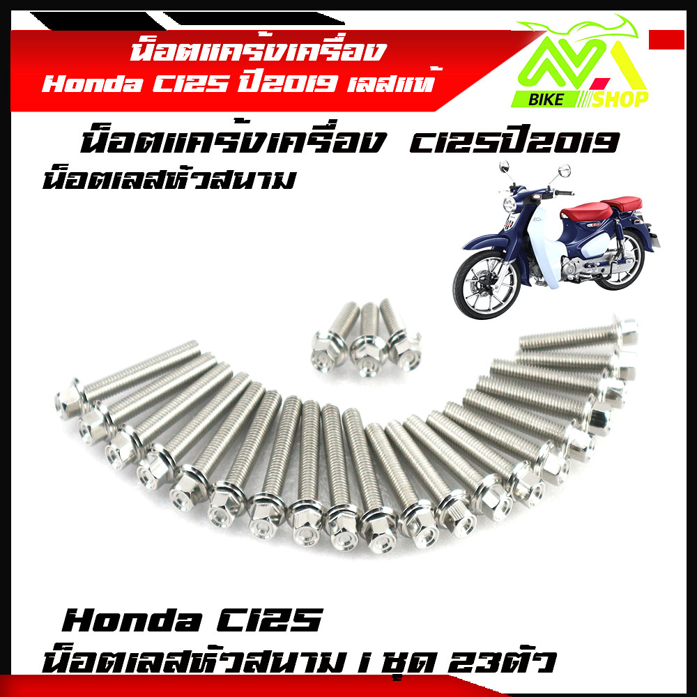 น็อตแคร้งเครื่อง honda C125 ปี2019 ครบชุด (ซ้าย+ขวา) 1ชุด23ตัวเลสหัวสนาม น็อตแคร้งฮอนด้าc125 น็อตแคร้งc125 น็อตแคร้งรถคลาสิค น็อตชุด