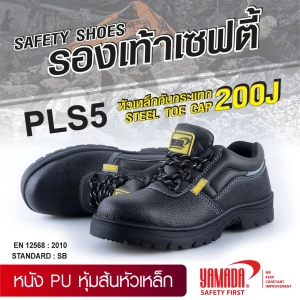 สินค้า **ไม่รับเปลี่ยนไซส์** รองเท้าเซฟตี้ หนัง PU หุ้มส้นหัวเหล็ก รุ่น PLS5 YAMADA หัวรองเท้าเสริมเหล็ก ผลิตจากหนัง PU มีคุณสมบัติตรงตามข้อกำหนดมาตรฐาน ISO 9001:2008