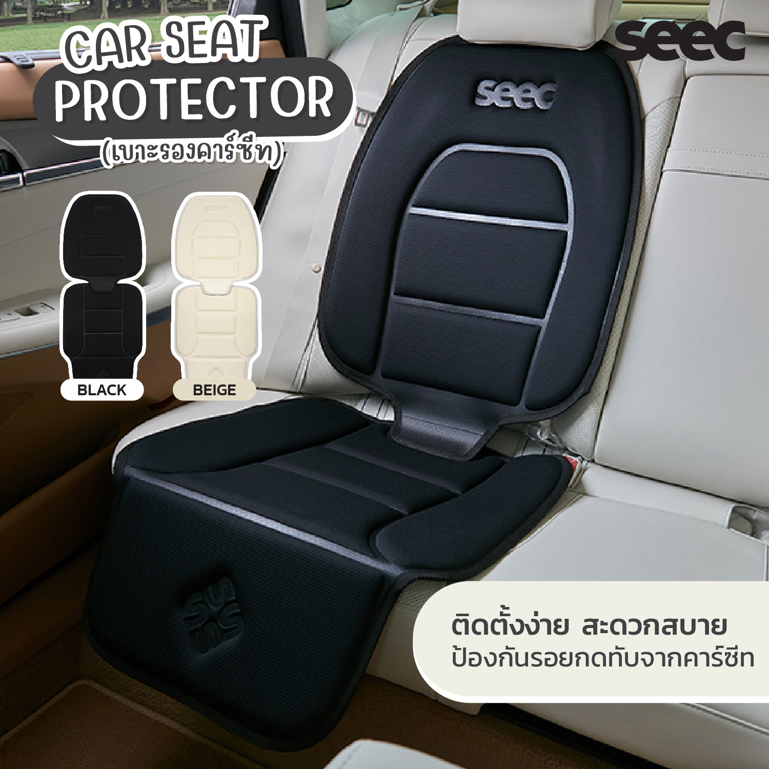 SEEC เบาะรองคาร์ซีท Carseat Protector ราคา 1,190 บาท*ส่งฟรี