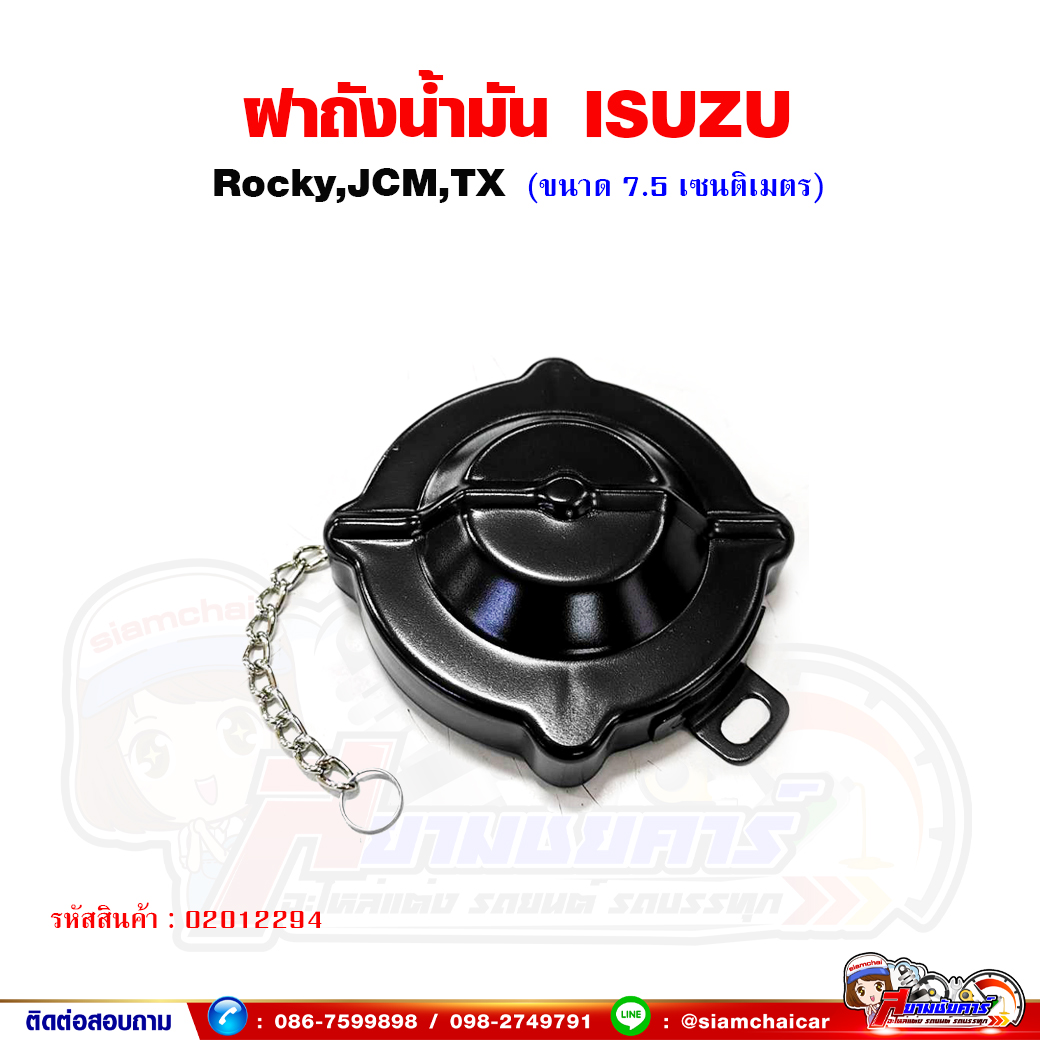 ฝาถังน้ำมัน ฝาถังน้ำมันโซ่ล่ารถบรรทุก ISUZU Rocky - ร็อคกี้ JCM,TX ฝาถังน้ำมันโซล่า ราคา 180 บาท*ส่งฟรี