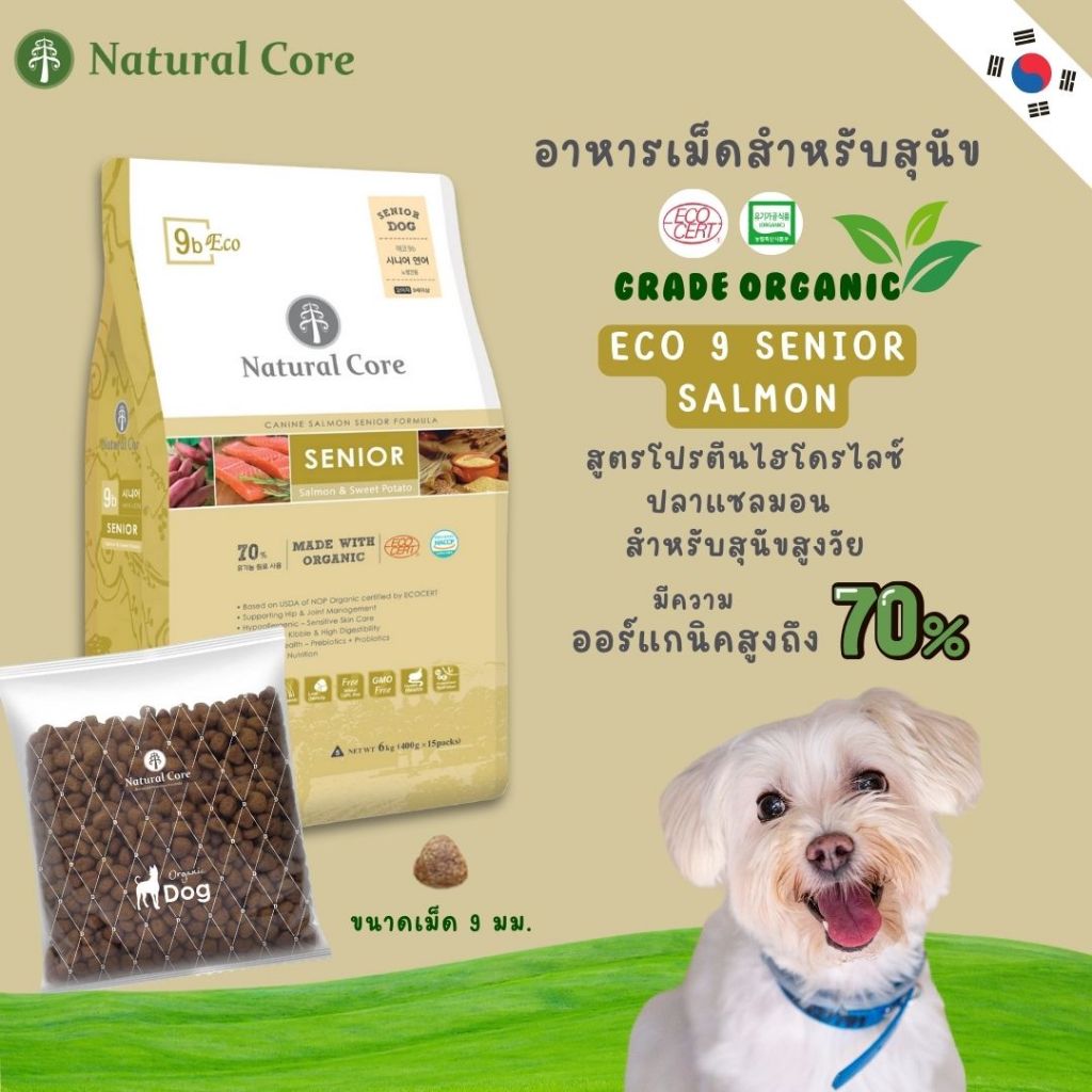 Natural Core ECO 9b Senior อาหารเม็ดสุนัขสูงวัย เกรดออร์แกนิก สูตรปลาแซลมอน นำเข้าจากเกาหลี🇰🇷 ราคา 1,350 บาท*ส่งฟรี