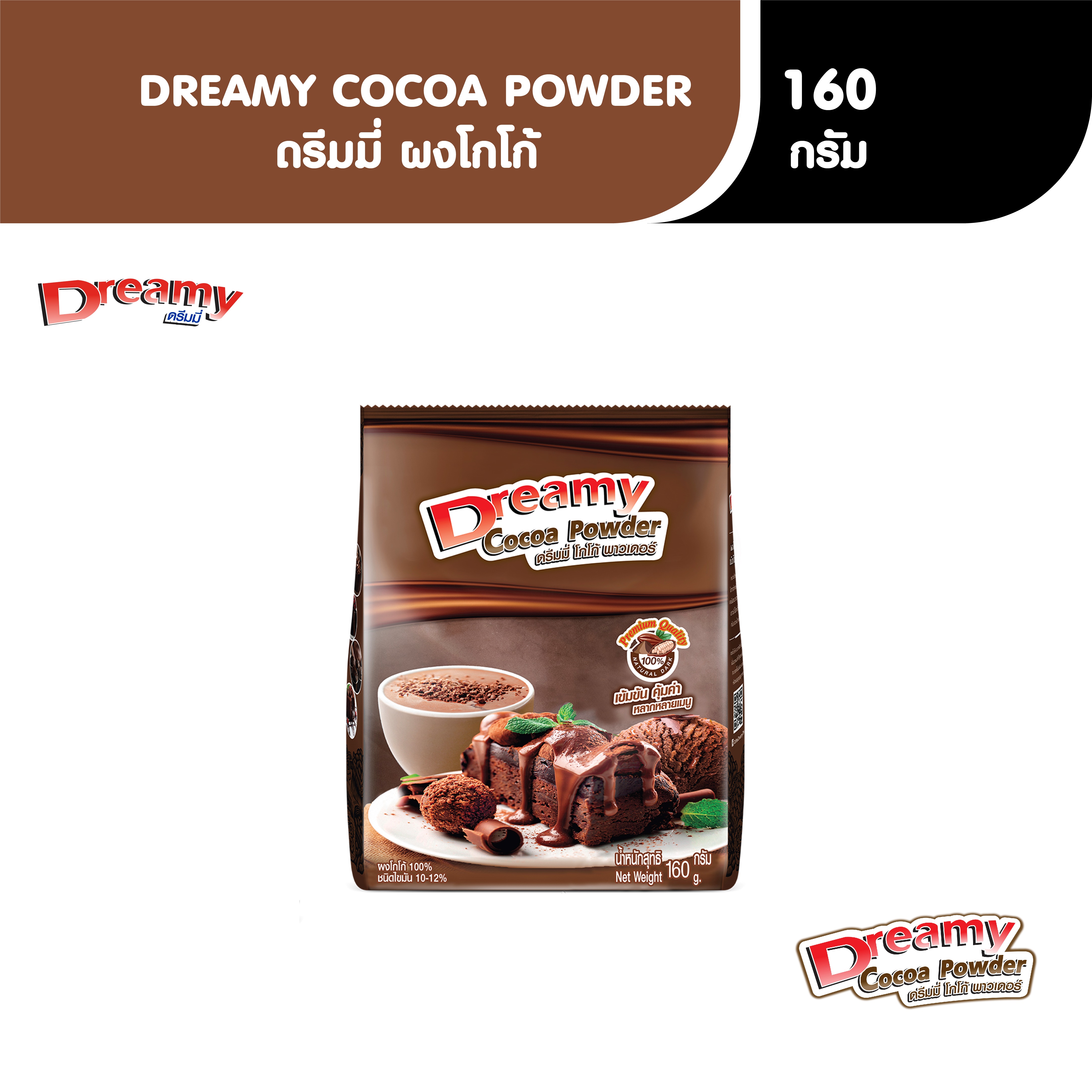 Dreamy Cocoa Powder ดรีมมี่ ผงโกโก้ (ซองเล็ก) ขนาด 160 กรัม ราคา 62 บาท*ส่งฟรี