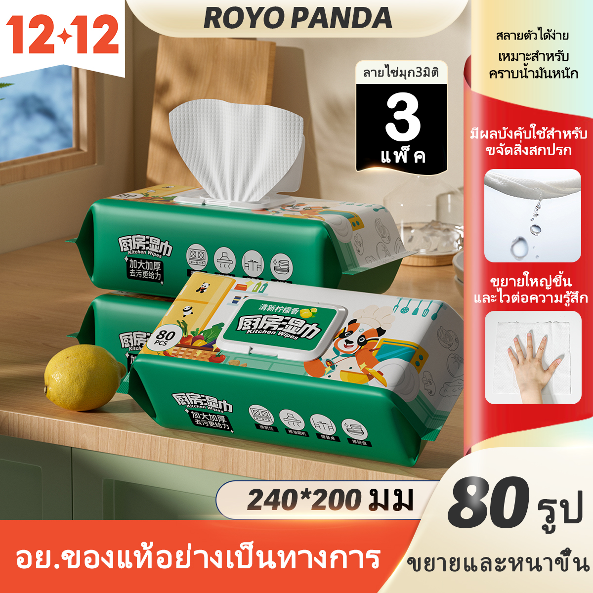 Royo Pandaทิชชู่เปียกทำความสะอาด กระดาษทิชชู่เปียก เกรดพรีเมียม 3แพค 240ดึง ผ้าเช็ดทำความสะอาดในครัว ราคา 110 บาท*ส่งฟรี