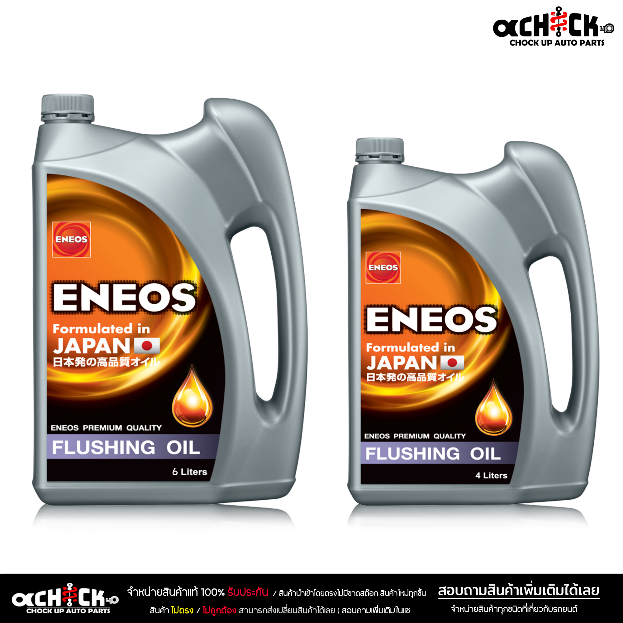 2個セット　ENEOS ENGINE FLUSHING OIL 送料込み！ 2個セット ENEOS ENGINE FLUSHING OIL 送料込み！