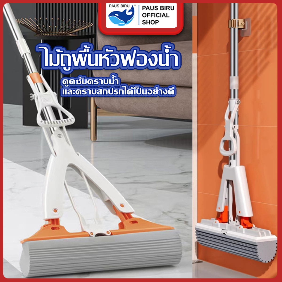 PAUS PIRU ไม้ถูหัวฟองน้ำดันน้ำดันฝุ่น ซึมซับน้ำได้ดี ใช้งานง่ายมีที่จับบีบน้ำออก สะดวกต่อการใช้งาน ราคา 89 บาท*ส่งฟรี