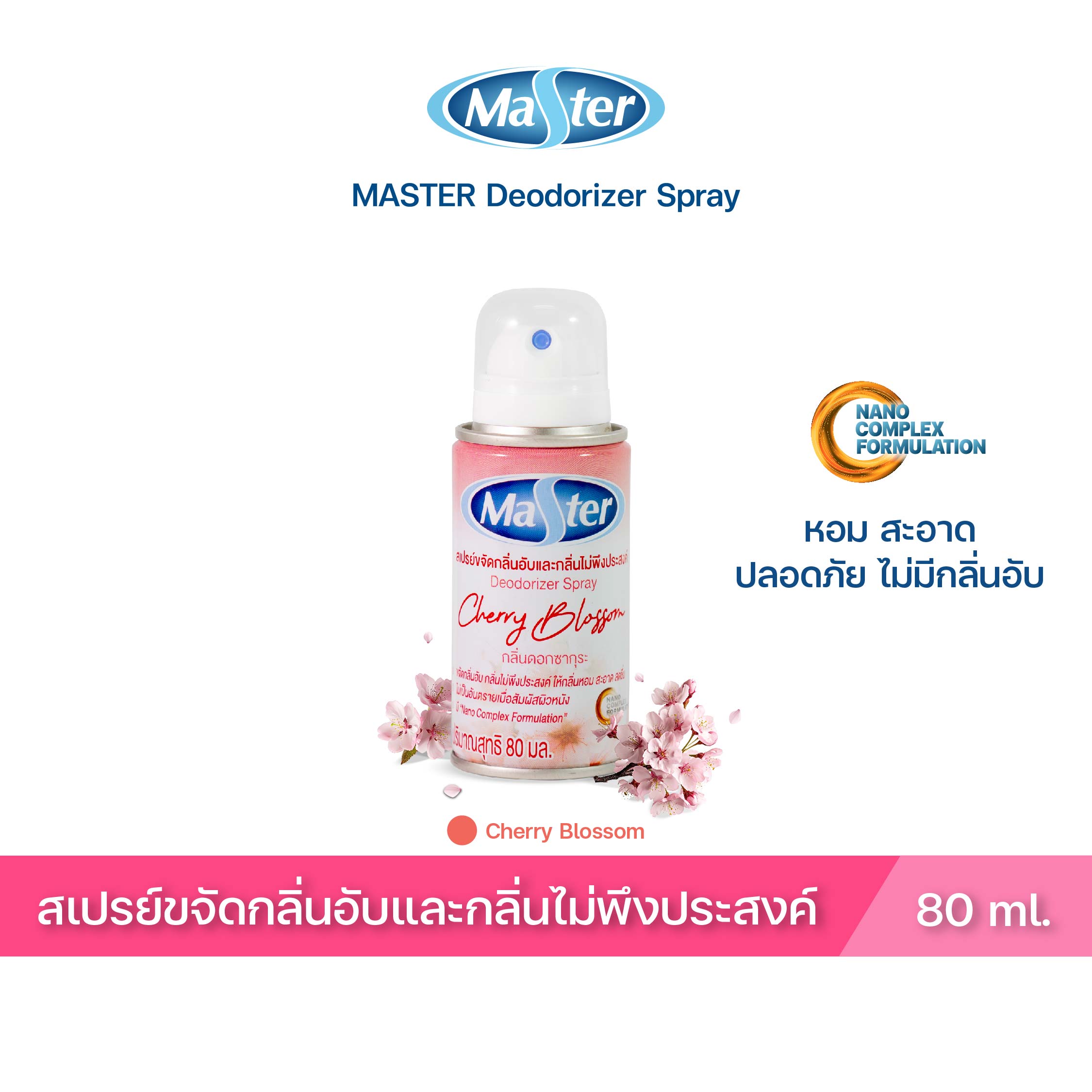 MASTER สเปรย์ขจัดกลิ่นอับและกลิ่นไม่พึงประสงค์ Deodorizer Spray สเปรย์ ปรับอากาศ กลิ่น Cherry Blossom ขนาด 80 ml. ราคา 109 บาท*ส่งฟรี