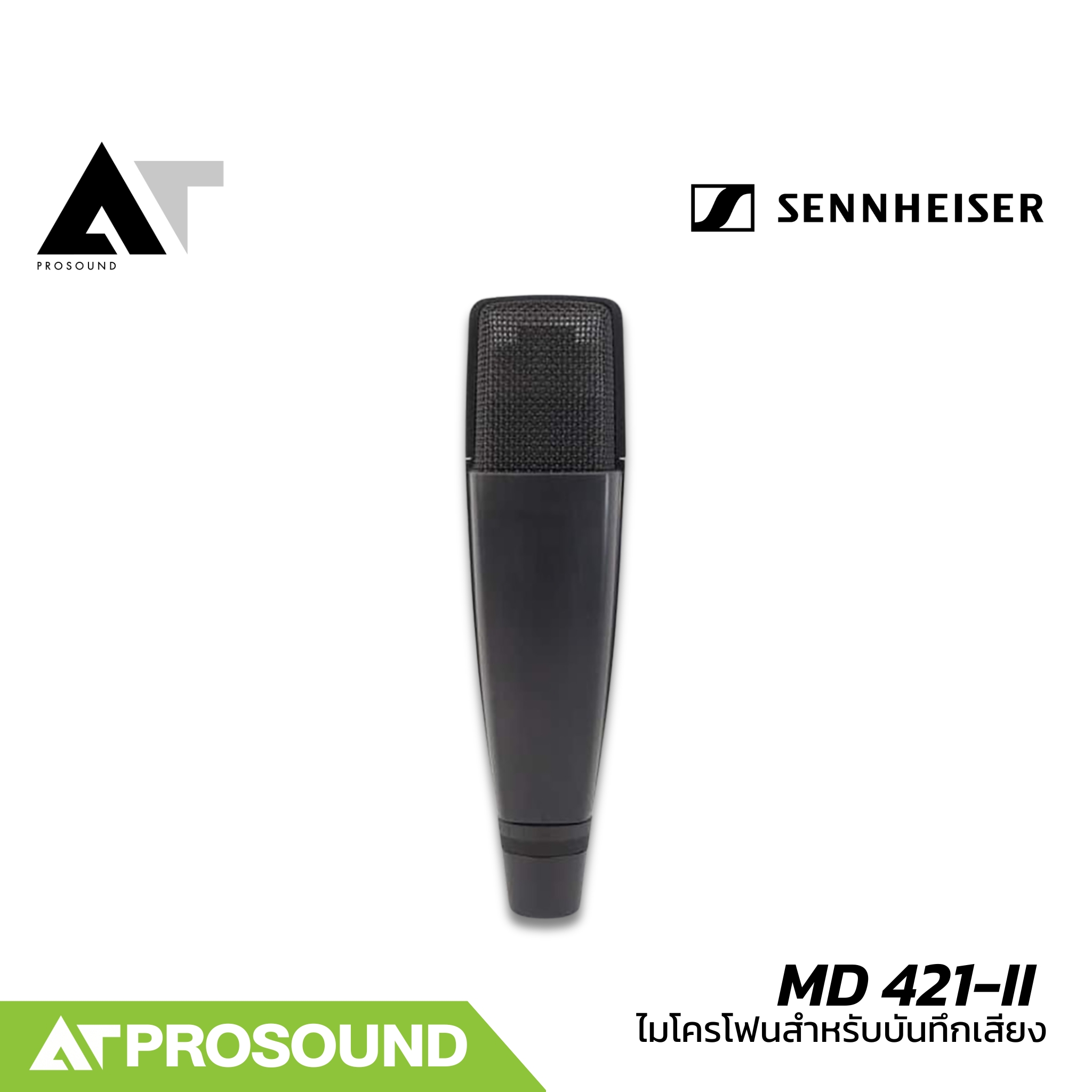 SENNHEISER MD 421-II ไมค์สำหรับบันทึกเสียงร้อง กีตาร์ และกลอง การรับเสียงแบบ Cardioid AT Prosound ราคา 17,900 บาท*ส่งฟรี