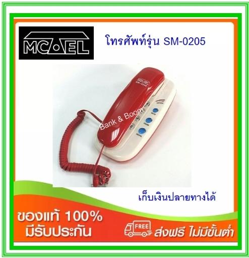 โทศัพท์บ้าน Mctel SM-0205