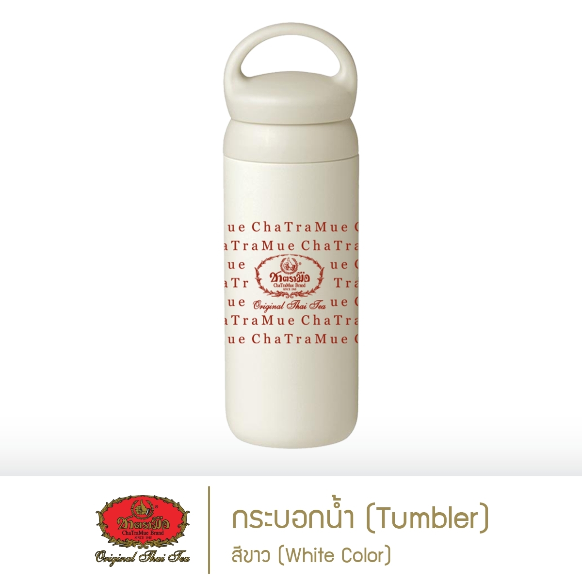 ชาตรามือ กระบอกน้ำ สีขาว (White Tumbler) ราคา 239 บาท*ส่งฟรี