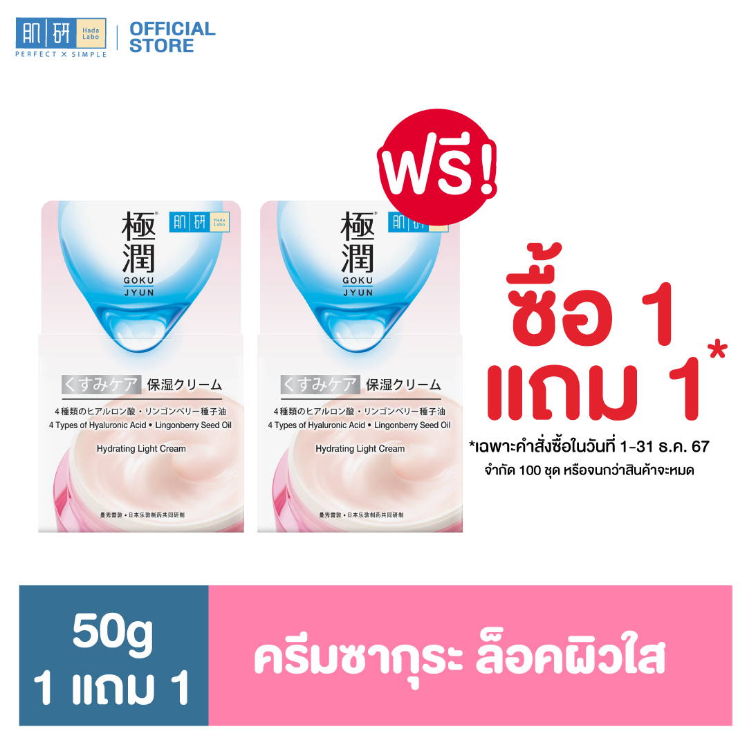 [ซื้อ1แถม1] ฮาดะ ลาโบะ ไอเดรทติ้ง ไลท์ ครีม 50ก ราคา 1,380 บาท*ส่งฟรี