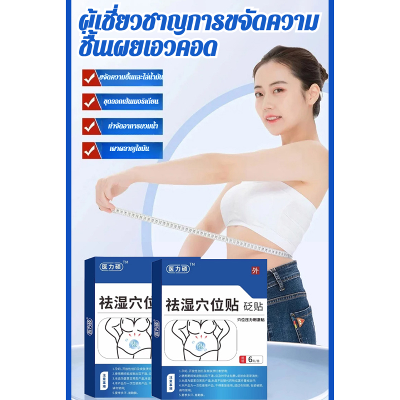 [ลดความชื้นและการลดน้ำหนัก] แผ่นแปะ ขจัดความชื้นสติ๊กเกอร์ฝังเข็มดีท็อกซ์สมุนไพร ราคา 130 บาท*ส่งฟรี