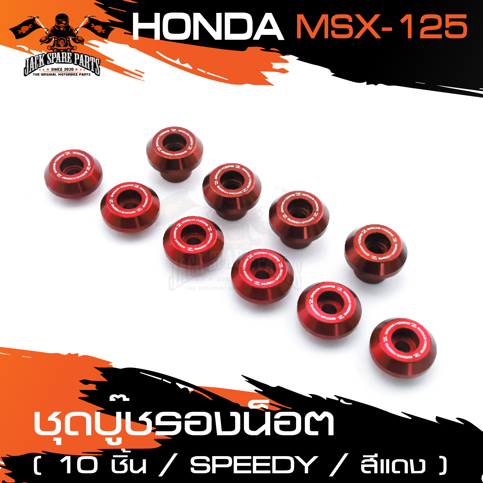 ชุดบู๊ซรองน็อต HONDA MSX125 สีทอง สีน้ำเงิน สีแดง บู๊ซรองน็อต จำนวน10ชิ้น อะไหล่แต่งรถ อะไหล่รถมอไซค์ ราคา 260 บาท*ส่งฟรี