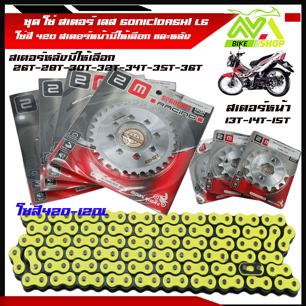 ชุด โซ่ สเตอร์ เลส SONIC/DASH/ LS(14-30-120L)TENA/NOVAโซ่มะนาว 420 มอเตอร์ไซค์ S/โซนิค/แดช แอลเอส สเตอร์หน้ามีให้เลือก 13-15 สเตอร์หลังมีให้เลือก 26-36 โซ่มะนาว