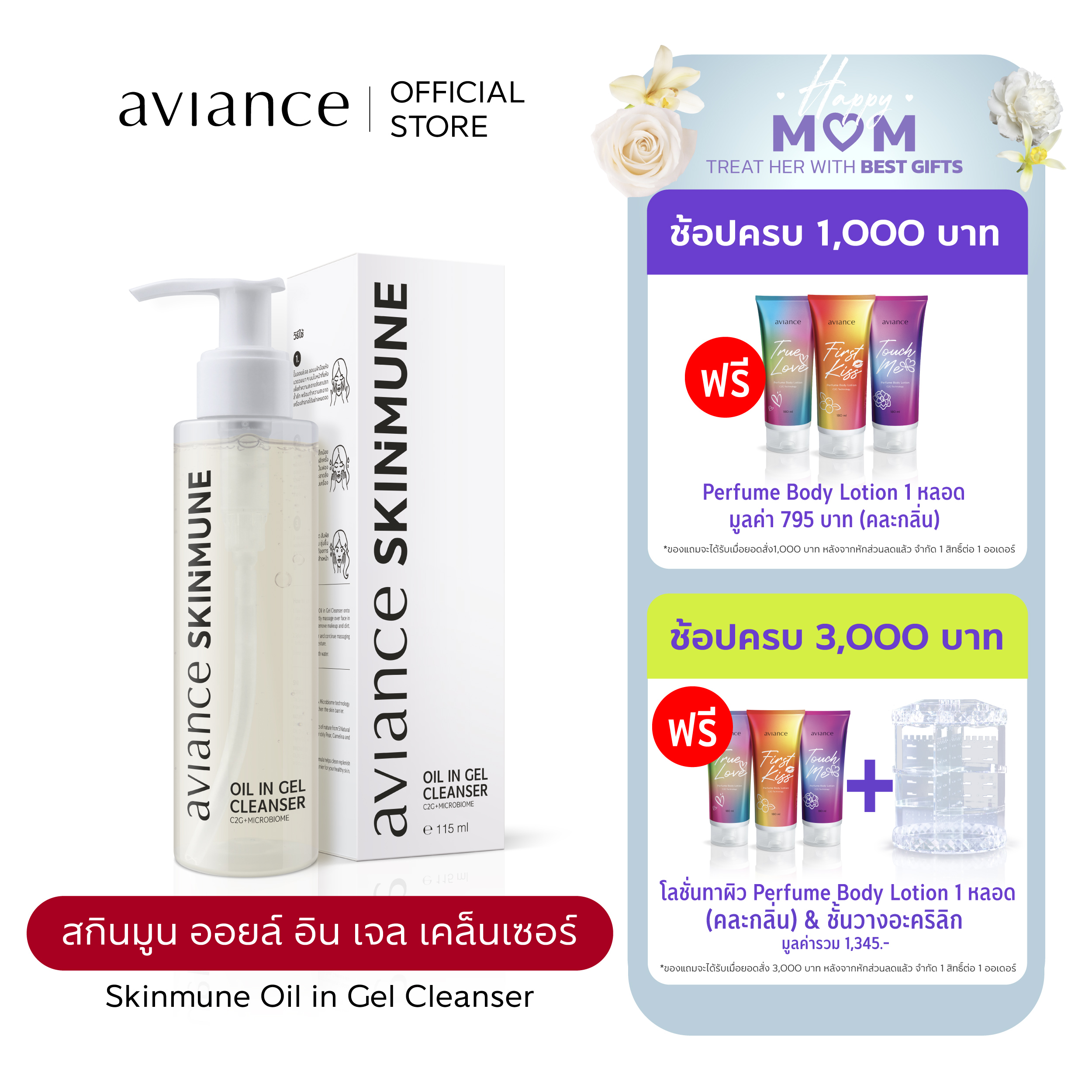 aviance Skinmune Oil in Gel Cleanser อาวียองซ์ สกินมูน ออยล์ อิน เจล เคล็นเซอร์ ราคา 1,267 บาท*ส่งฟรี