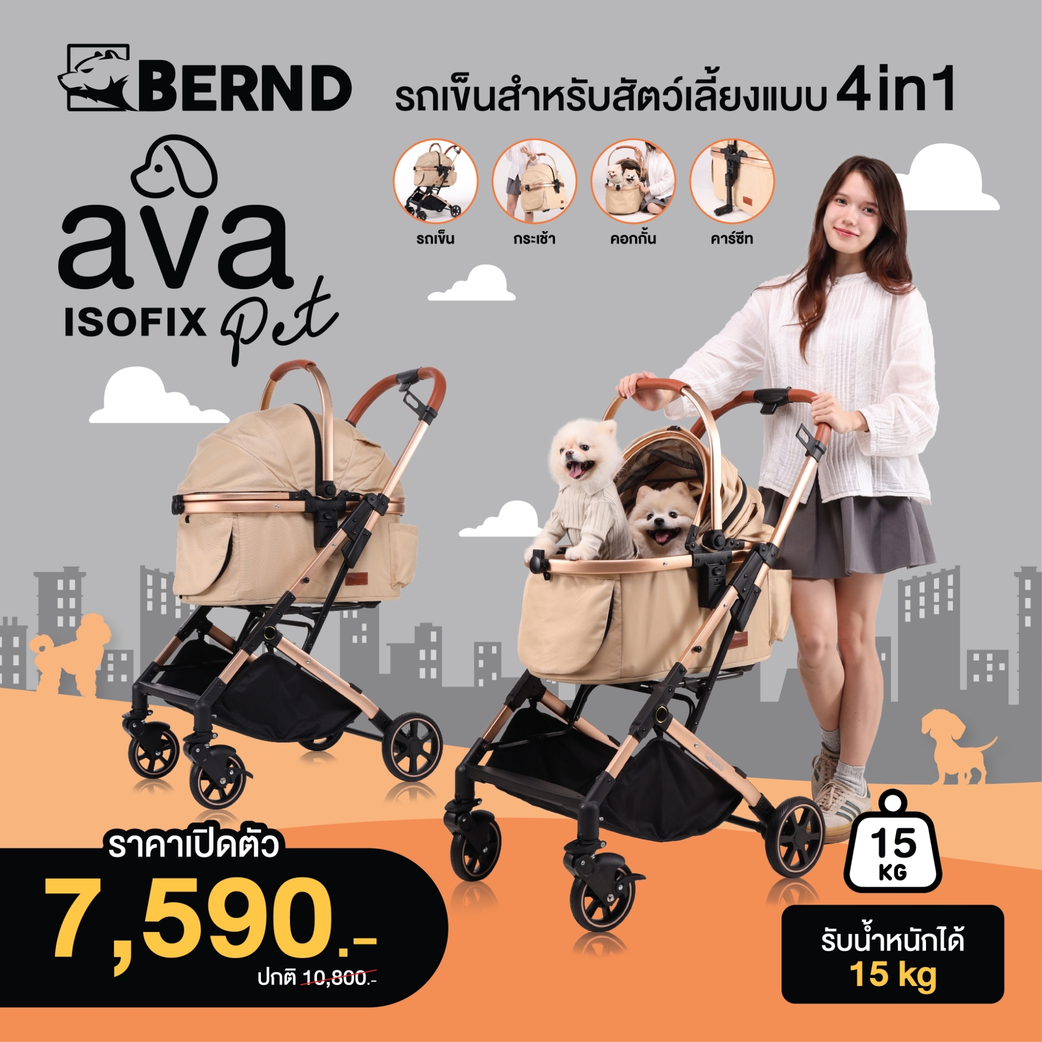 Bernd AVA Pet (Isofix) รถเข็นสัตว์เลี้ยงเเบบ 4 in 1 เป็นได้ทั้ง รถเข็น กระเป๋า คอกกั้น และคาร์ซีท รองรับน้ำหนักได้ 15kg ราคา 7,590 บาท*ส่งฟรี