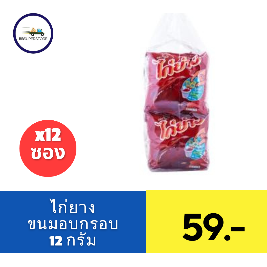 ไก่ย่าง ขนมทอดกรอบ รสดั้งเดิม 12 ก. แพ็ค 12 ราคา 62 บาท*ส่งฟรี