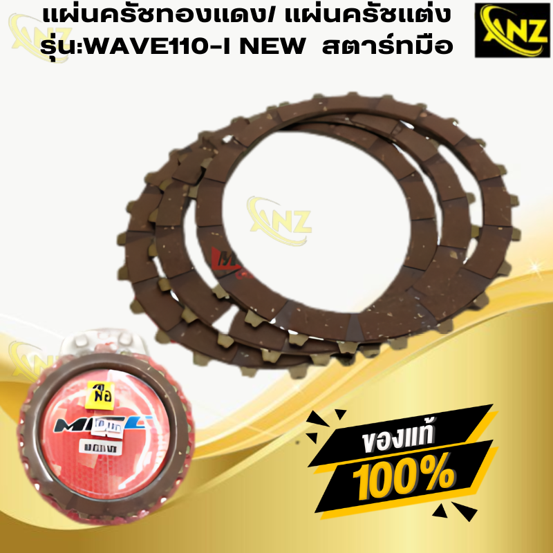 แผ่นครัชทองแดง/ แผ่นครัชแต่ง รุ่น:WAVE110-I NEW สตาร์ทมือ WAVE110-I สตาร์ทเท้า HONDA สินค้าเกรดเอ สินค้าพร้อมจัดส่ง สินค้าคุณภาพ ราคา 450 บาท*ส่งฟรี