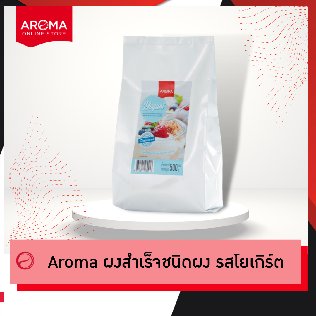 Aroma เครื่องดื่มปรุงสำเร็จชนิดผง รสโยเกิร์ต Premium Yogurt Mixed Powder (500 กรัม/1ซอง) ราคา 361 บาท*ส่งฟรี