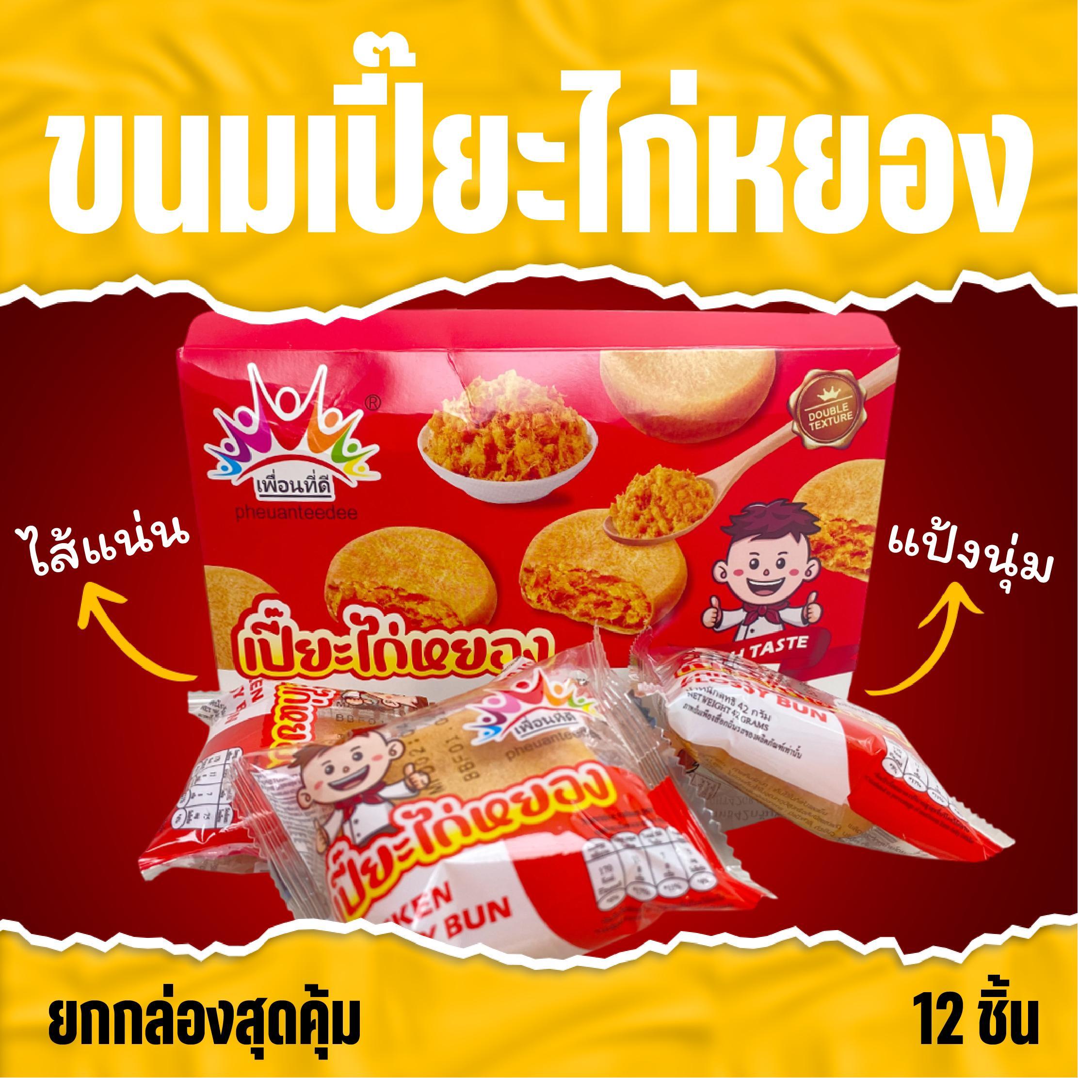 ขนมเปี้ยะไก่หยอง ไก่หยองแน่นแน่น ขนมปังนุ่นนุ่น หอมนัว (ขายยกกล่อง) 1 กล่องมี 12ชิ้น พร้อมส่ง ราคา 65 บาท*ส่งฟรี