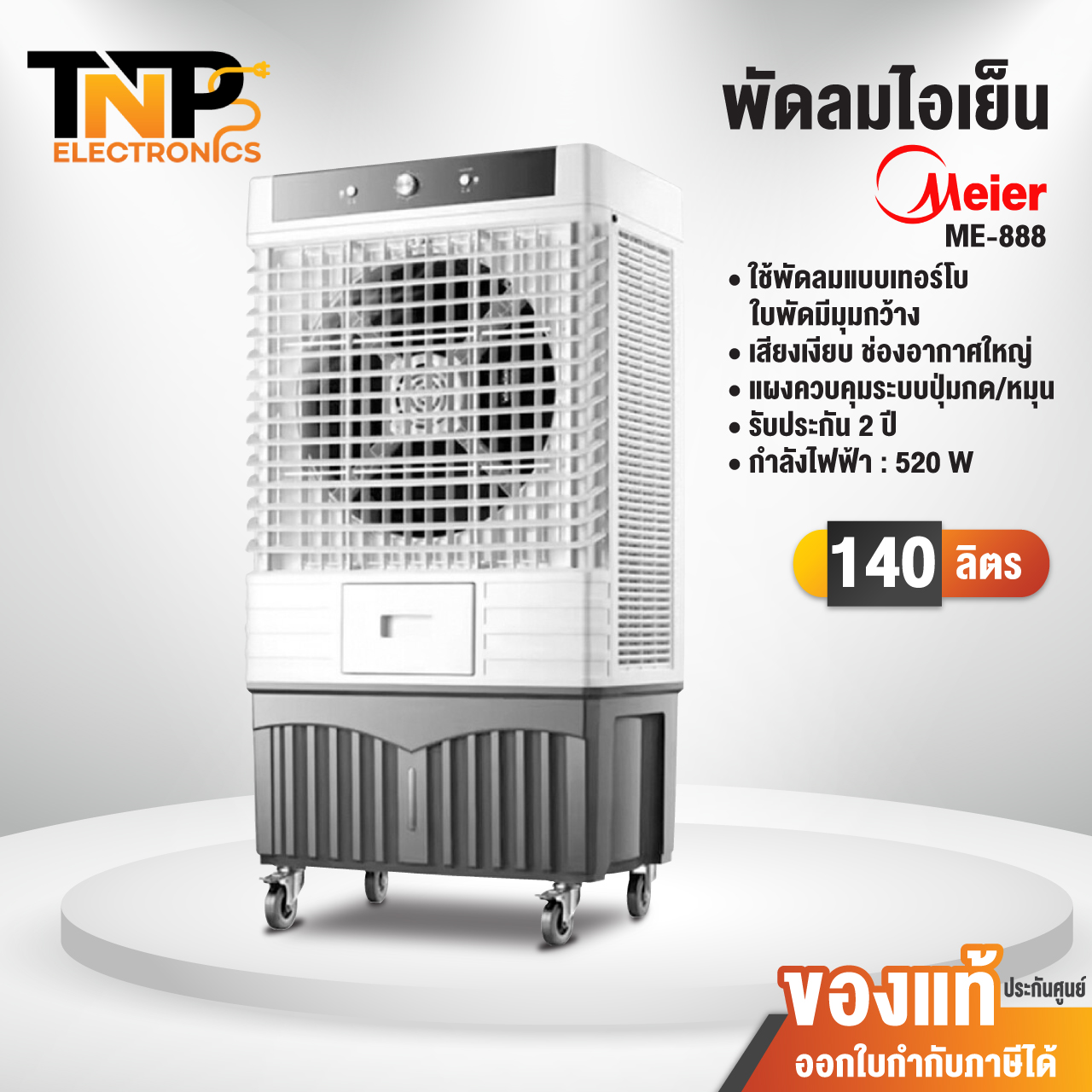 Meier Cooling Fan, Model Me-888, Capacity 140 Liters, 2-Year Product Warranty. ราคา 9,990 บาท*ส่งฟรี