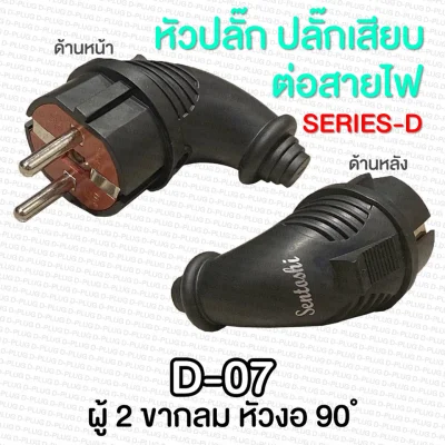 Various Male Plug & Female Plug (SERIES D) (2)