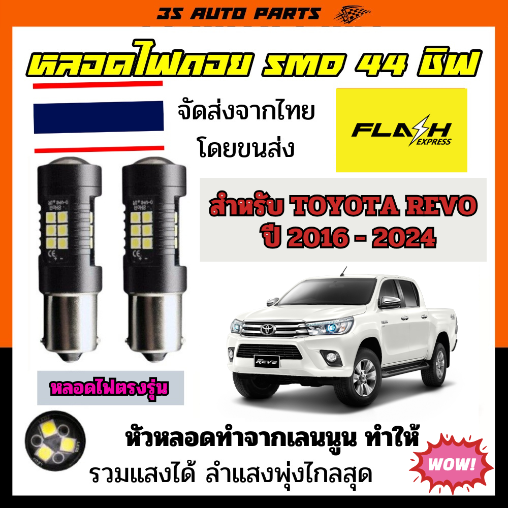 High-Quality LED Turn Signal Light Bulbs 3030 SMD 44 Chips for Toyota REVO 2016-2024 - Super Bright & Durable ราคา 40 บาท*ส่งฟรี