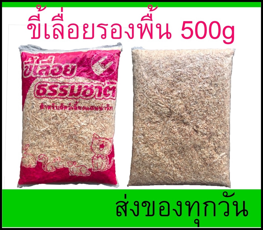 ขี้เลื่อยธรรมชาติสำหรับรองพื้น เม่นแคระ.แฮมเตอร์. และสัตว์เลื้อยคลาน ขนาด500กรัม สินค้าพร้อมส่ง