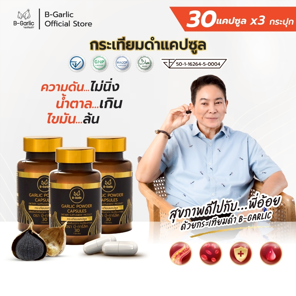 B-garlic capsules black garlic capsule 60 capsules 1 bottle ราคา 1,320 บาท*ส่งฟรี