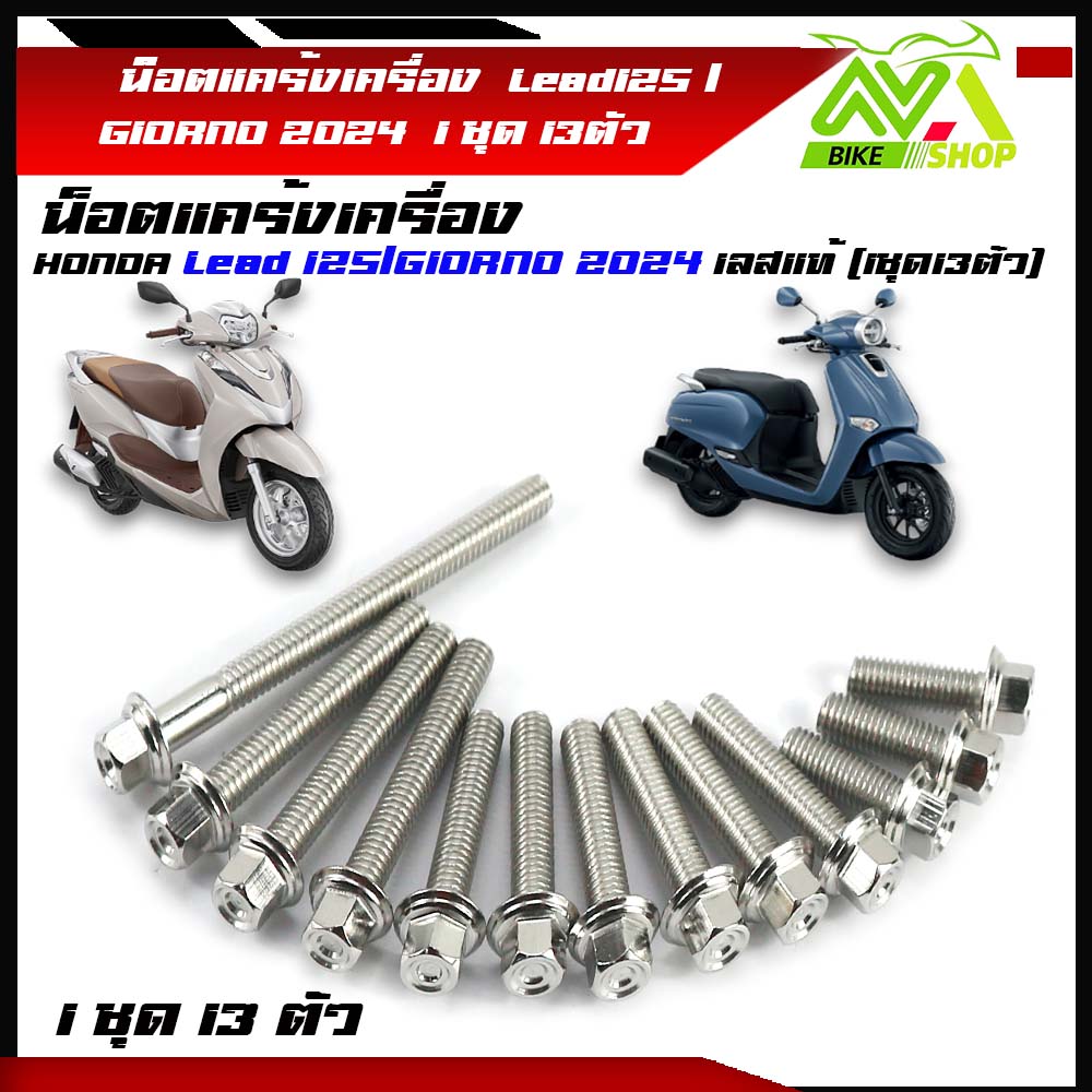 น็อตแคร้งเครื่องหรีด125Lead125/GIORNO 2024 (จำนวน13ตัว)สแตนเลสแท้ หัวสนาม เงา สวย ราคาชุด