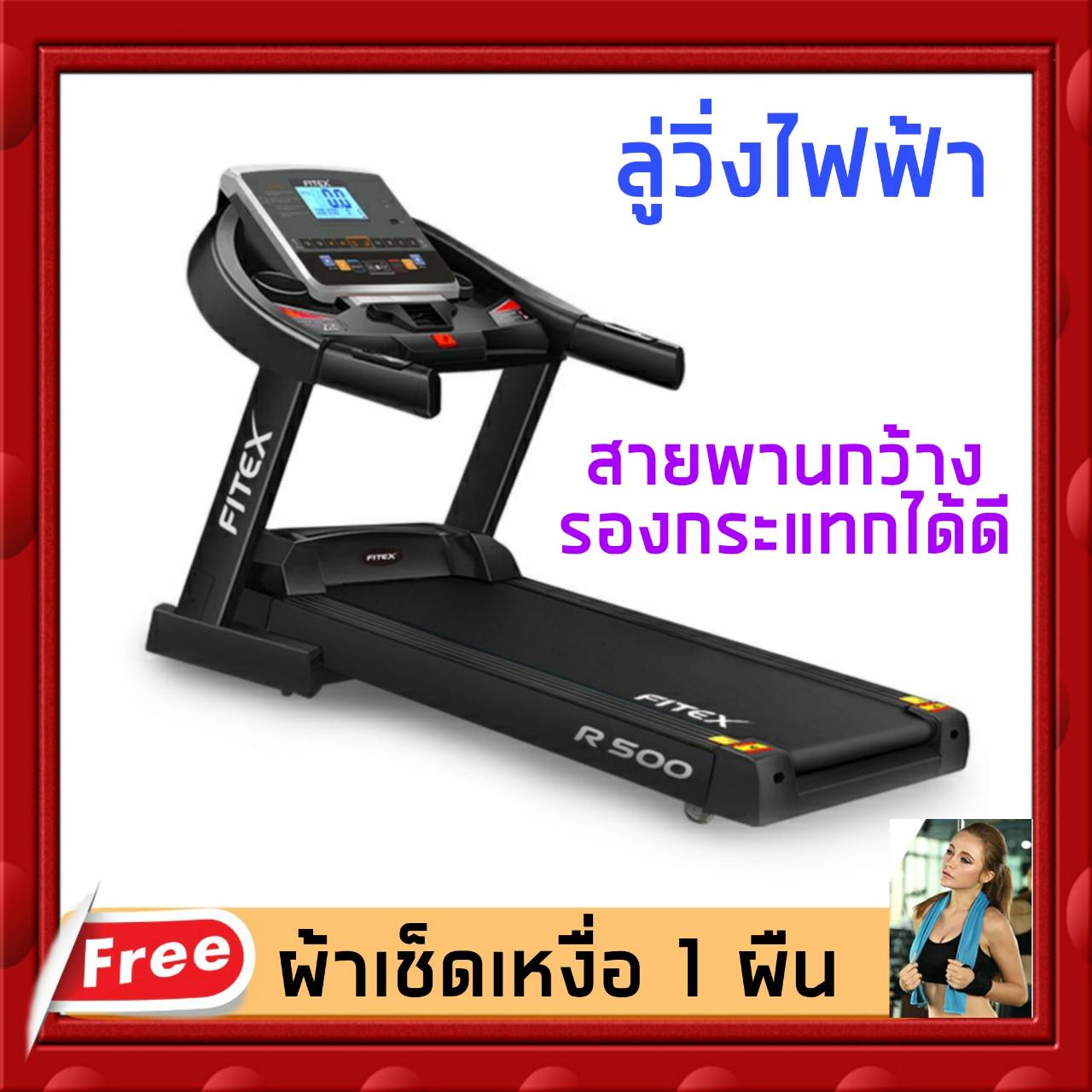 ลู่วิ่งไฟฟ้า ลู่วิ่งสายพาน R500 4แรงม้า ลู่วิ่ง FITEX สายพาน48cm ความชันไฟฟ้า18ระดับ สปริงโช๊คใหญ่ **แถมฟรี**ผ้าเช็ดเหงื่อ 1 ผืน
