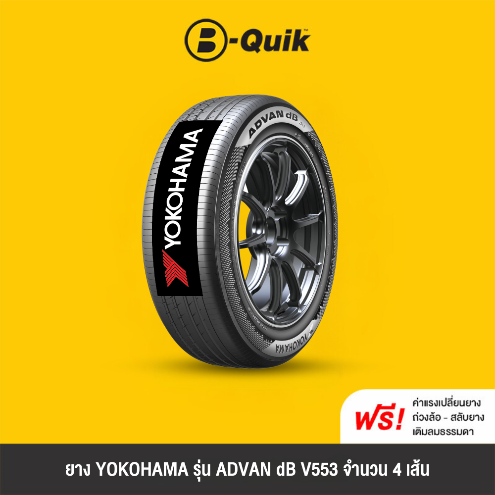 YOKOHAMA ADVAN dB V553, set of 4 tires, suitable for sedans, pickups, and SUVs. with rim sizes 17"- 18" ราคา 27,460 บาท*ส่งฟรี
