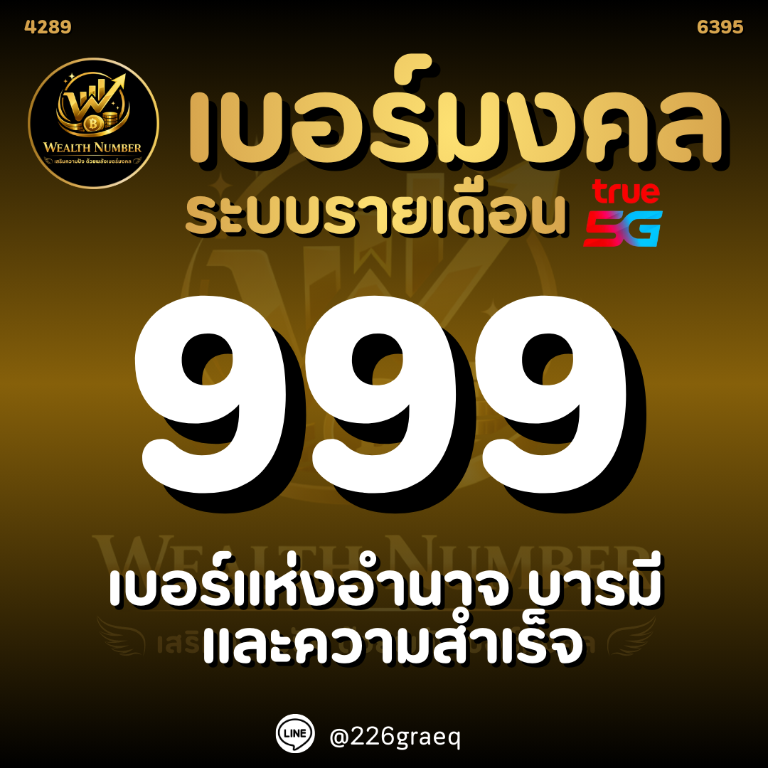 ✨️ Bertong 999, Lucky Number, Beautiful Number, True, Specially Selected. ✨️ ราคา 1,799 บาท*ส่งฟรี
