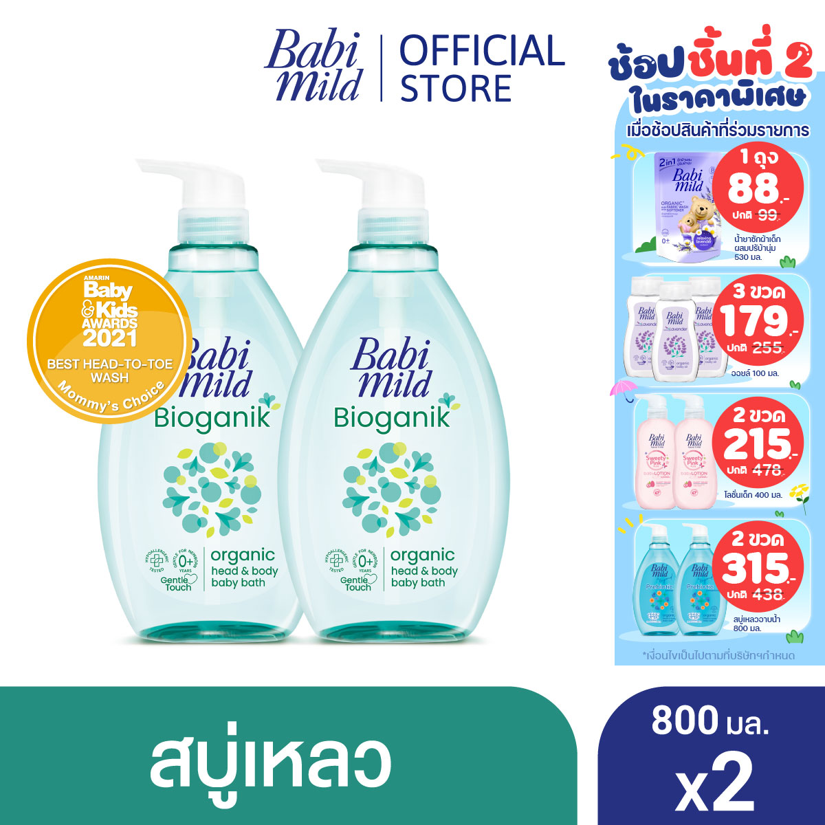 Bath Gel Babi Mild Ultra Mild Bioganik - Head and body bath 800 ml X2 ราคา 403 บาท*ส่งฟรี