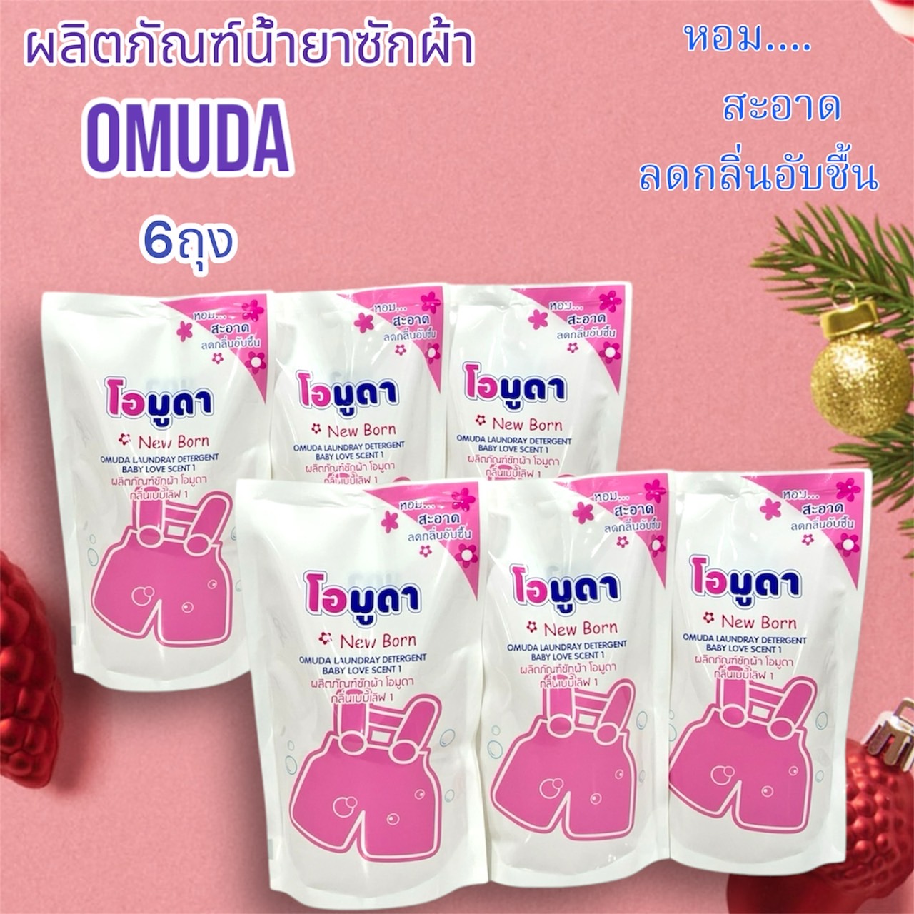 🧸OMUDA โอมูดาน้ำยาซักผ้าสูตรเข้มข้นถุงเติม🧸 (ขนาด550มล.x6) ขจัดคราบหนักฝังแน่น หอมนานตลอดวัน - ยี่ห้อ Omuda ราคา 150 บาท*ส่งฟรี