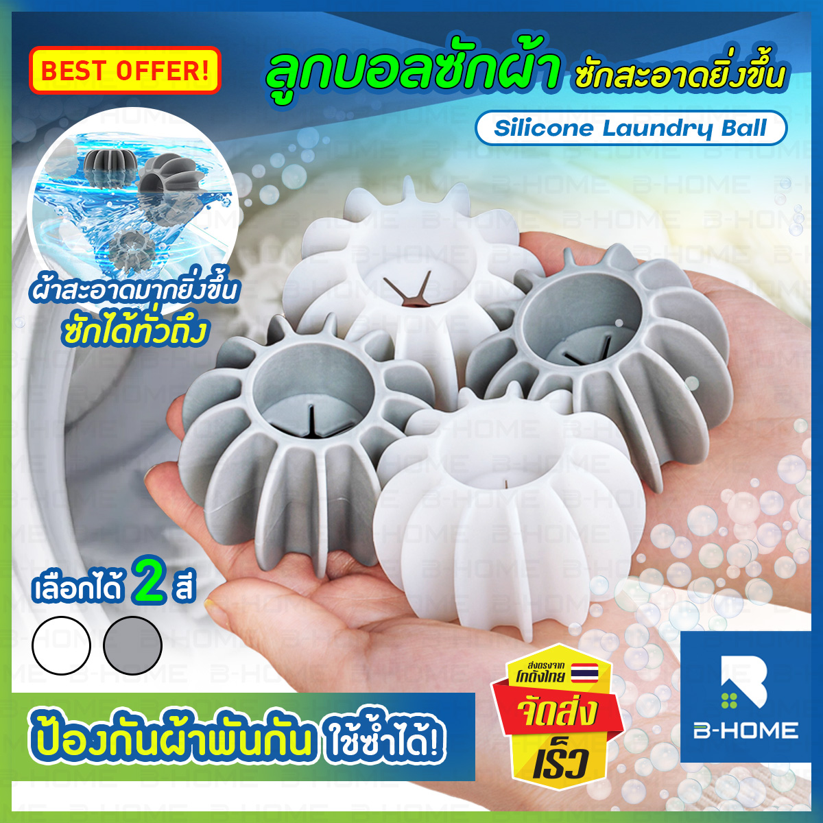 ลูกบอลซักผ้า B-HOME ลดการพันกันของเสื้อผ้า ซักทั่วถึง สะอาดหมดจด // HM-LDBALL ราคา 18 บาท*ส่งฟรี