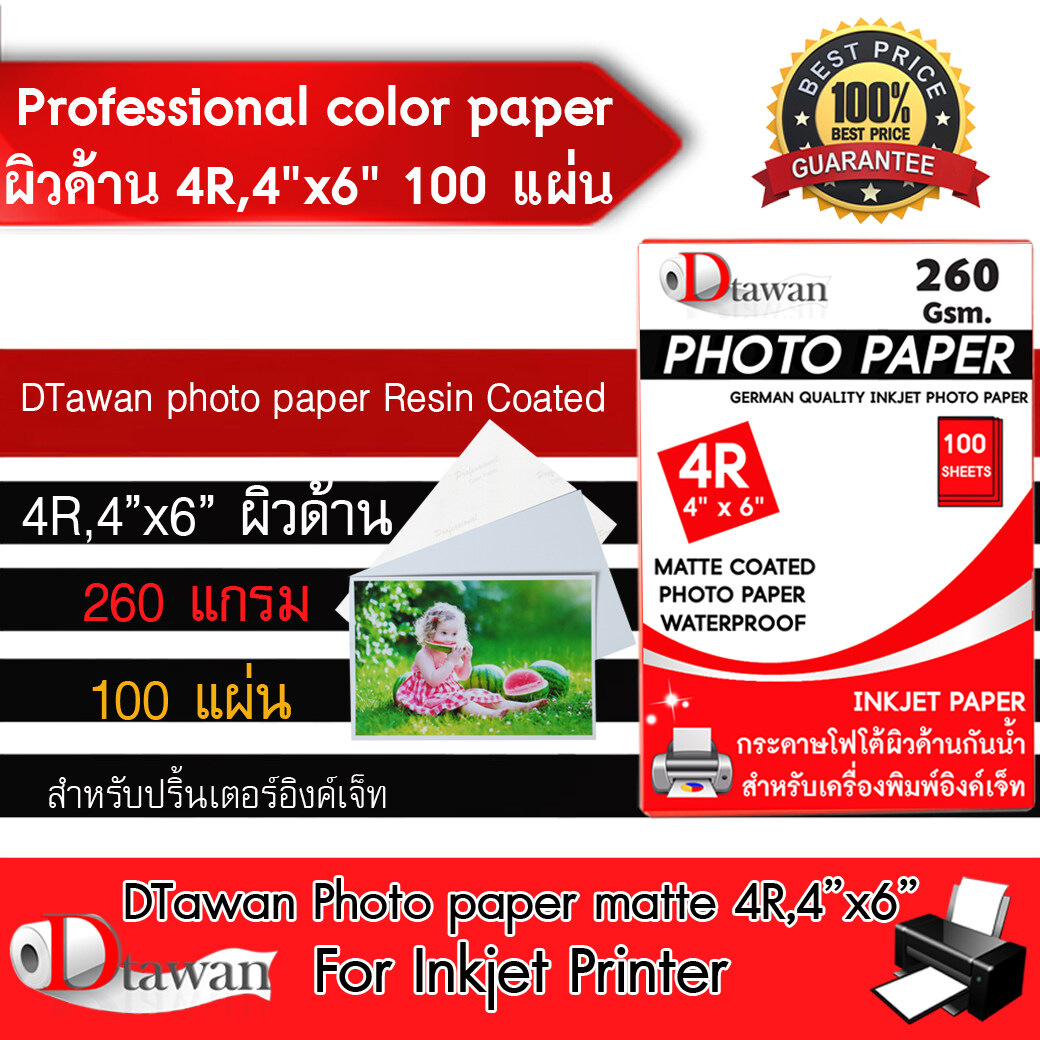 DTawan Professional color paper ผิวด้าน 4R , 4x6นิ้ว 100 แผ่น 260 แกรม กระดาษโฟโต้ กันน้ำ กระดาษพิมพ์ภาพ คุณภาพสูง เคลือบ Resin Coated สำหรับเครื่องพิมพ์อิงค์เจ็ท