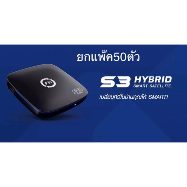 เครื่องรับสัญญาณ PSI S3 ยกแพ๊ค50ตัว ราคา 29,500 บาท*ส่งฟรี