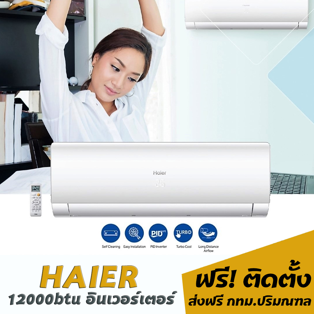 แอร์Haier อินเวอร์เตอร์ 12000btu