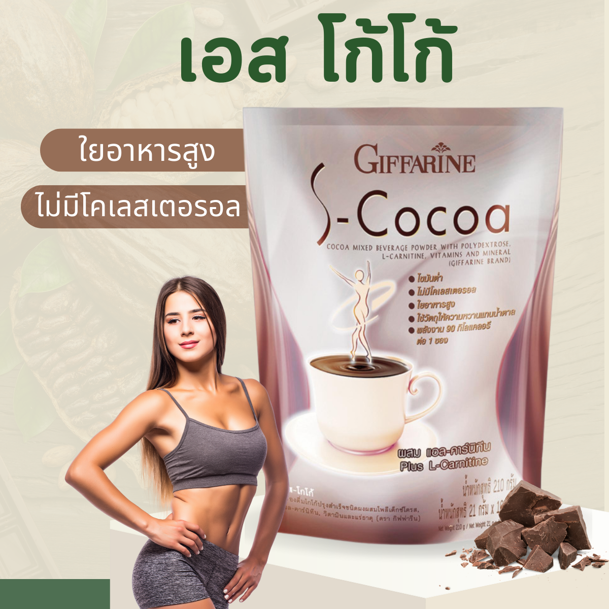 Cocoa S-cocoa giffarine cocoa weight loss cocoa giffarine no sugar low energy weight loss drink ราคา 115 บาท*ส่งฟรี