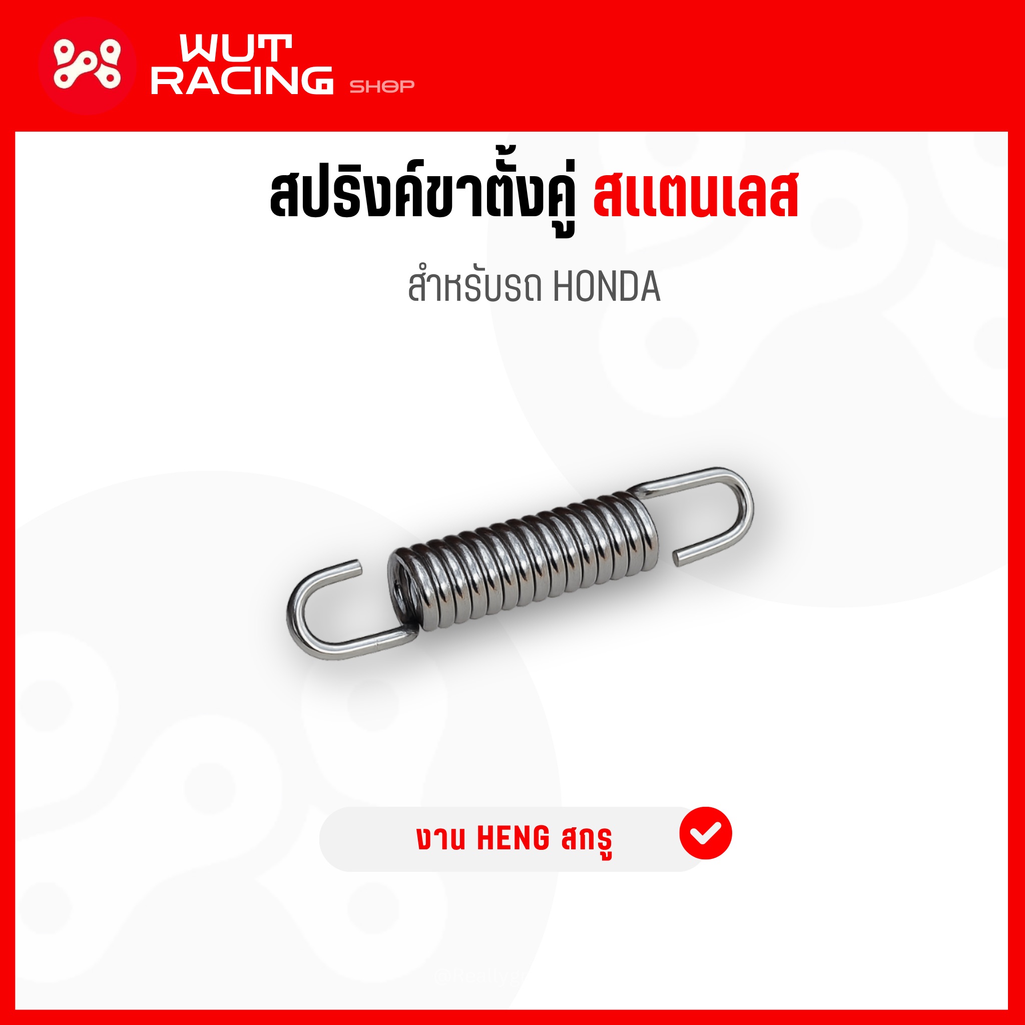 สปริงค์ขาตั้งคู่ เลส HONDA งาน Heng สปริงค์ขาตั้งคู่เลสWAVE100/125เก่า/110i 2009-20/Dream110i สปริงขาตั้งคู่เวฟเลส ราคา 79 บาท*ส่งฟรี