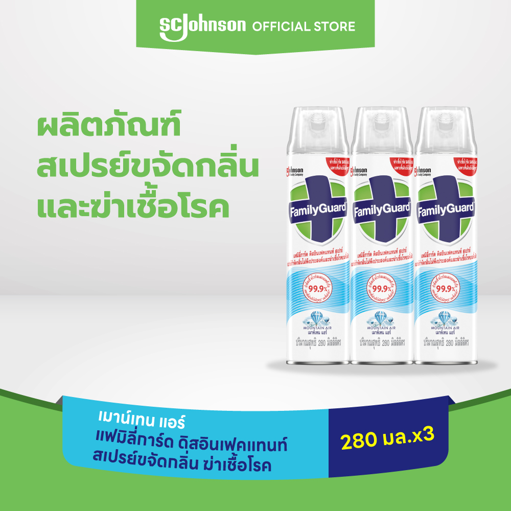 แฟมิลี่การ์ด ดิสอินเฟคแทนท์ สเปรย์ขจัดกลิ่น ฆ่าเชื้อโรค กลิ่นเมาน์เทน แอร์ 280 มล. แพ็ค 3 ราคา 357 บาท*ส่งฟรี