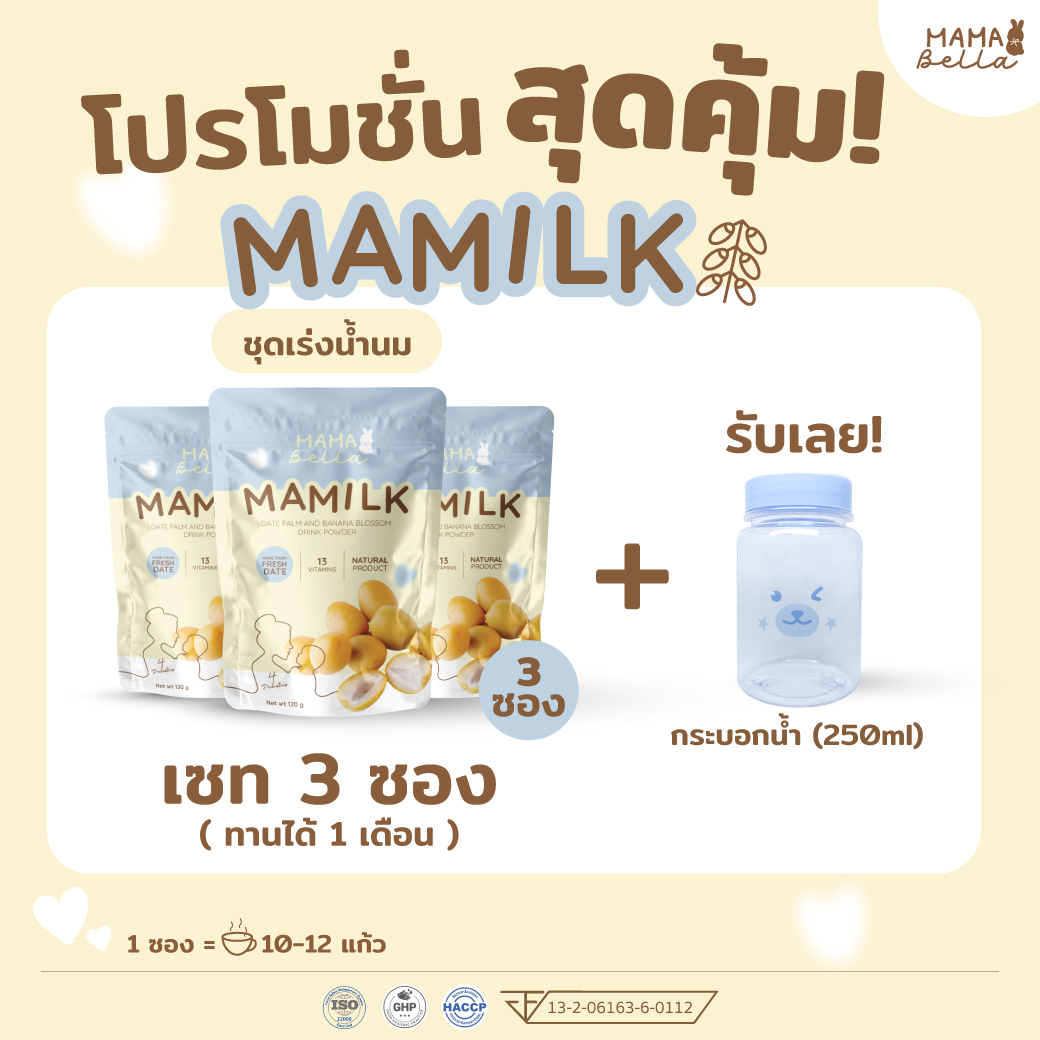 เพิ่มนมแม่ Mamilk มามิลค์ น้ำชงอินทผลัมสด น้ำนมเข้มข้น อินทผลัม บำรุงน้ำนม 3 ซอง (ทาน1เดือน) + แถมฟรี! กระบอกน้ำ