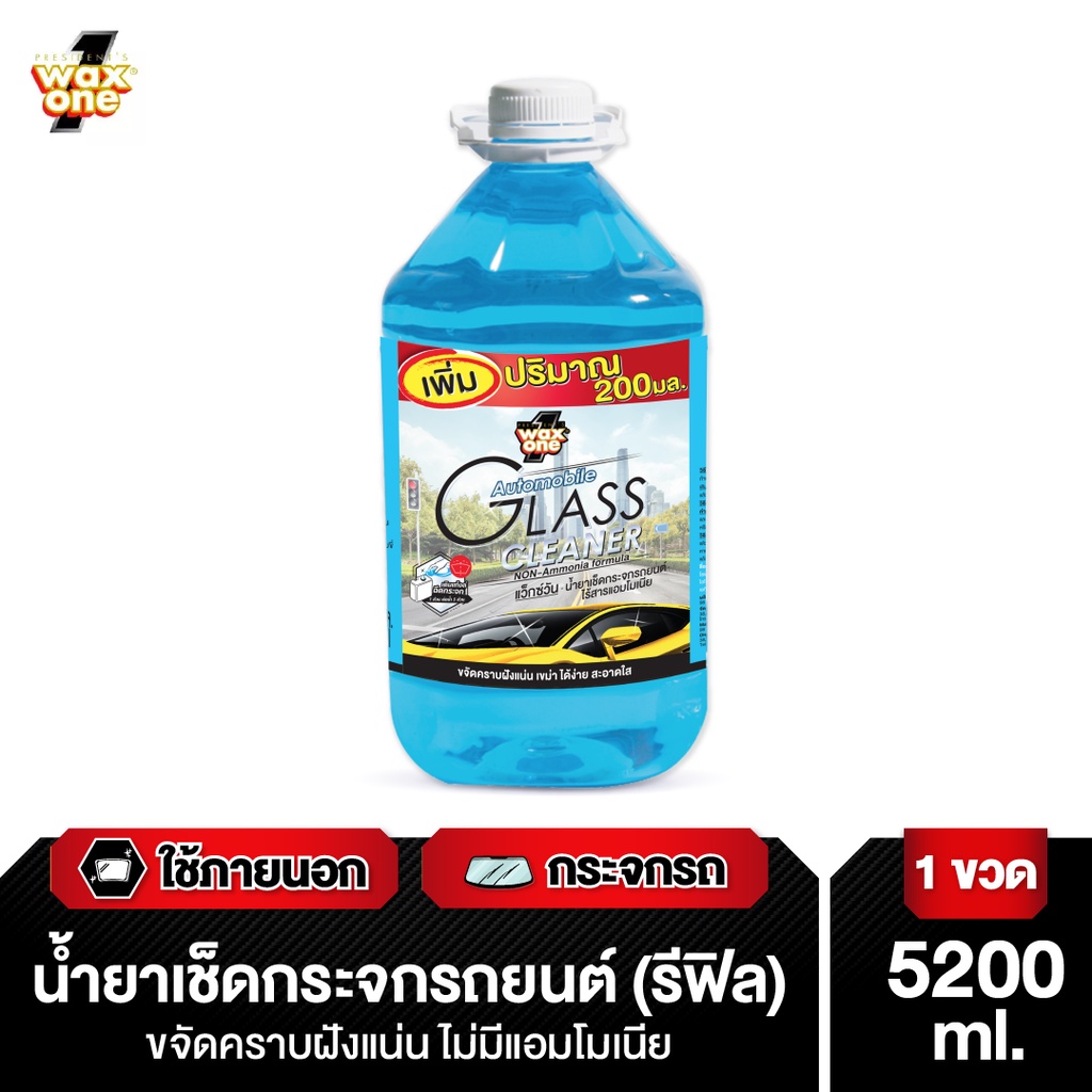 Wax One น้ำยาเช็ดกระจก น้ำยาเช็ดกระจกรถยนต์ ไม่มีแอมโมเนีย Automobile Glass Cleaner 5200 ml. ราคา 269 บาท*ส่งฟรี