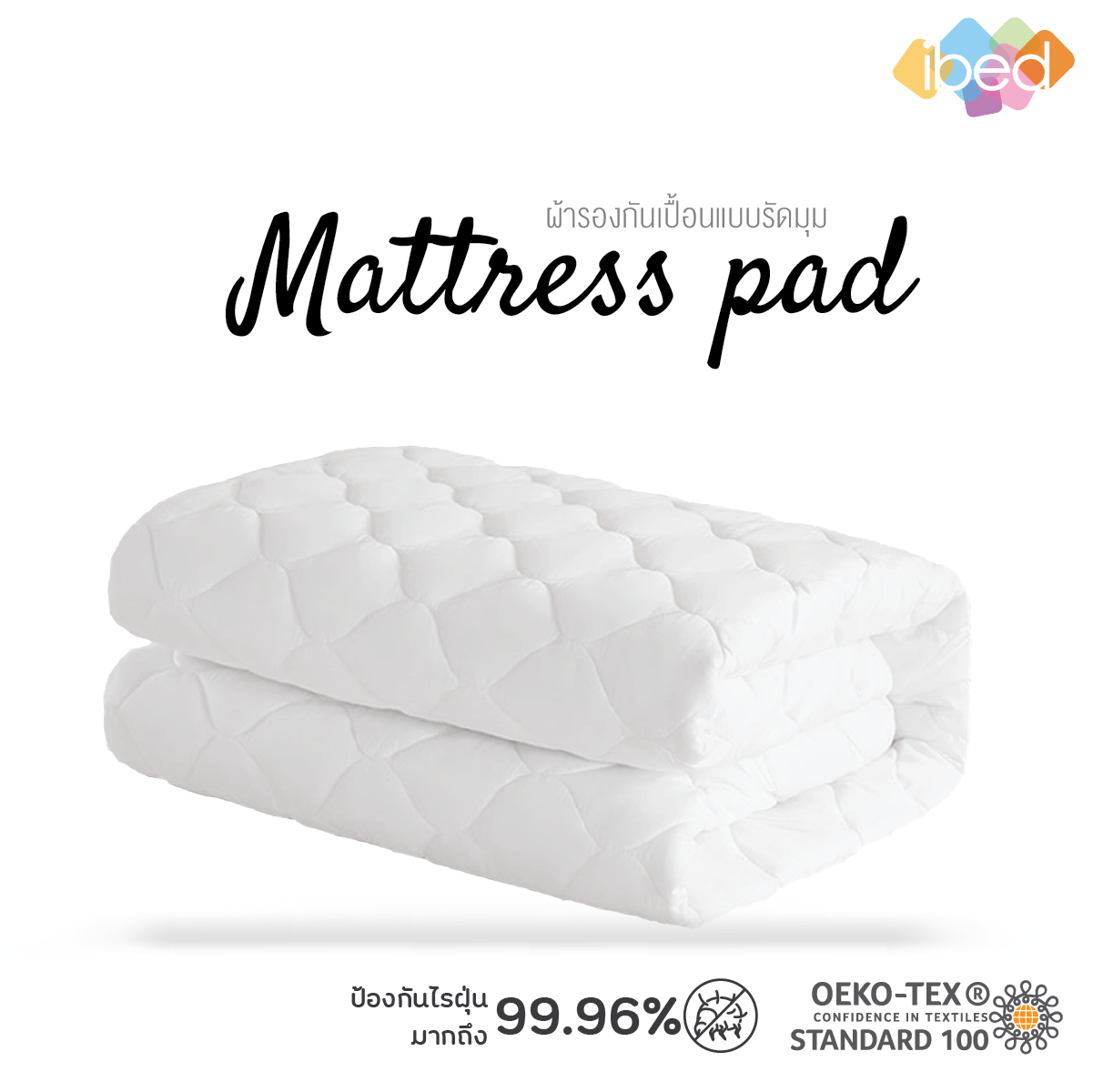 ibed ผ้ารองกันเปื้อนแบบรัดมุม 3.5/5/6 ฟุต (ป้องกันสิ่งสกปรกไม่ให้ลงไปถึงที่นอน) ราคา 480 บาท*ส่งฟรี