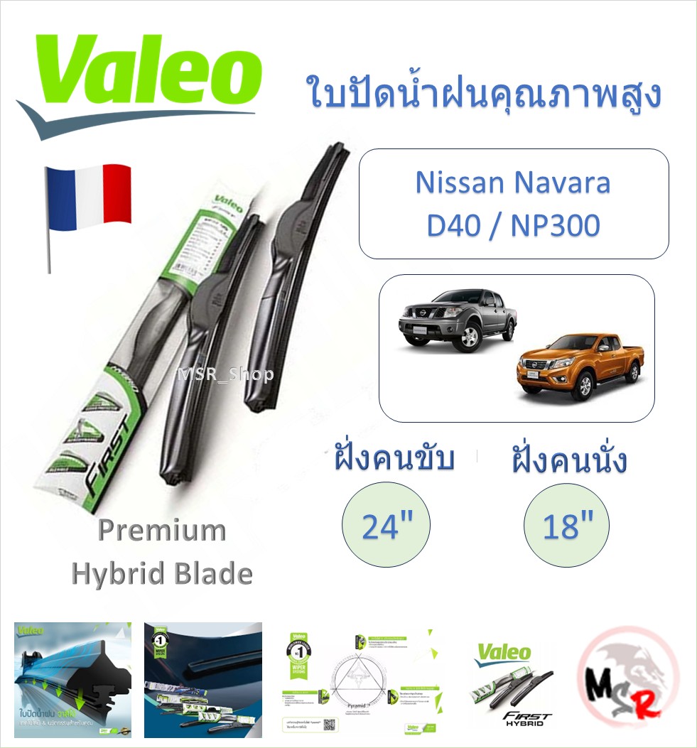 Valeo high quality hybrid plastic wiper blade Nissan Navara D40 , NP300 2007 - 2015 French brand ราคา 340 บาท*ส่งฟรี