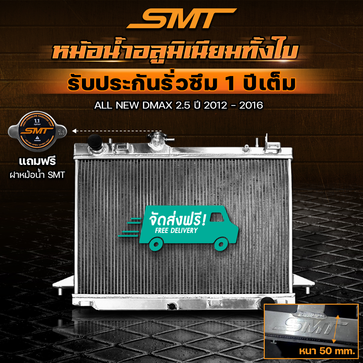 Aluminum Radiator for All New D-Max 2.5, Exact Model, Manual Transmission, Thickness 50 Mm. 2 Channels, 1 Year Leak Guarantee from Siam Motorsport, Free Shipping. ราคา 2,850 บาท*ส่งฟรี