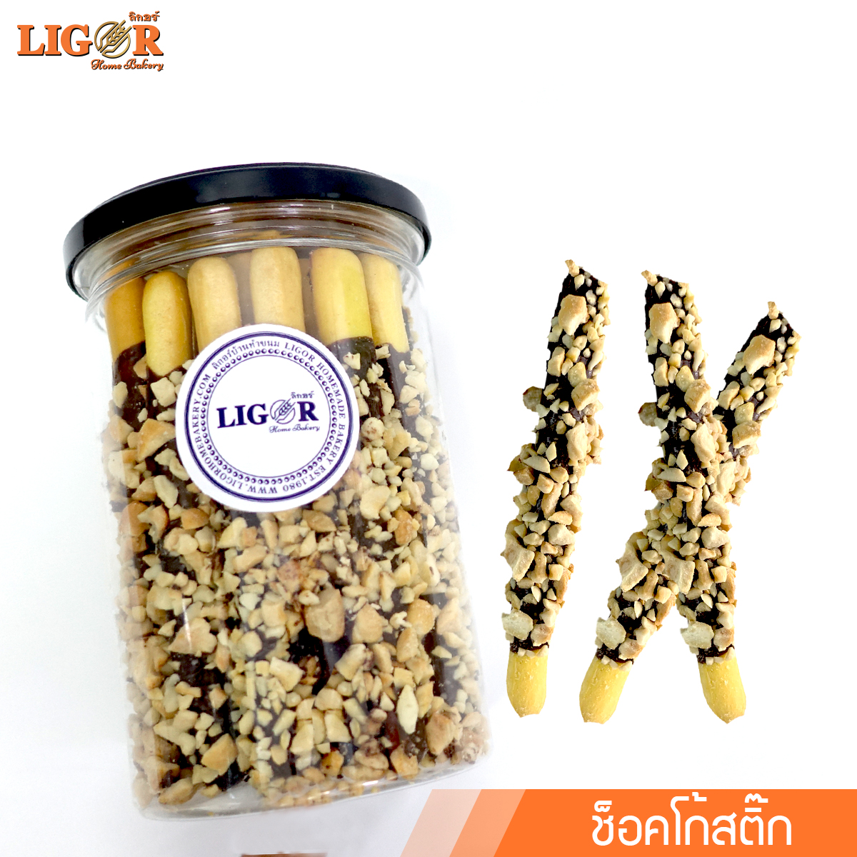 ช็อคโก้สติ๊ก ลิกอร์บ้านทำขนม ของฝากเมืองนครศรีธรรมราช ราคา 105 บาท*ส่งฟรี