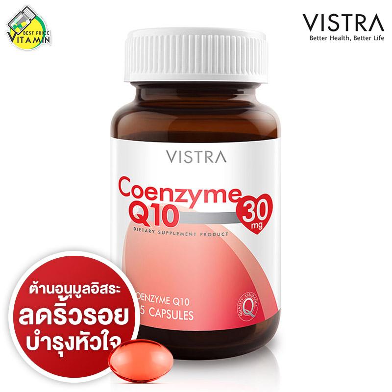 Vistra Coenzyme Q10 [30 เม็ด] ลดเลือนริ้วรอยก่อนวัยอันควร